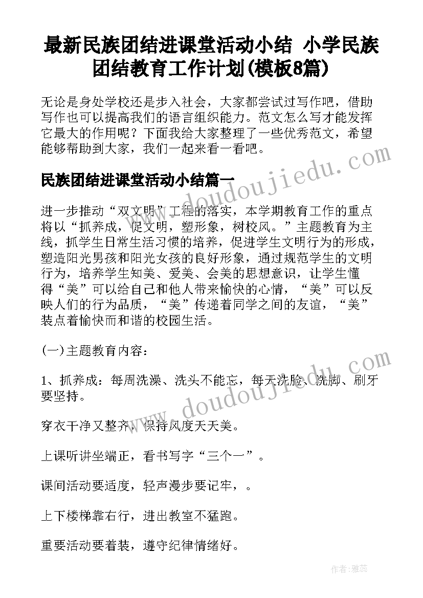 最新民族团结进课堂活动小结 小学民族团结教育工作计划(模板8篇)