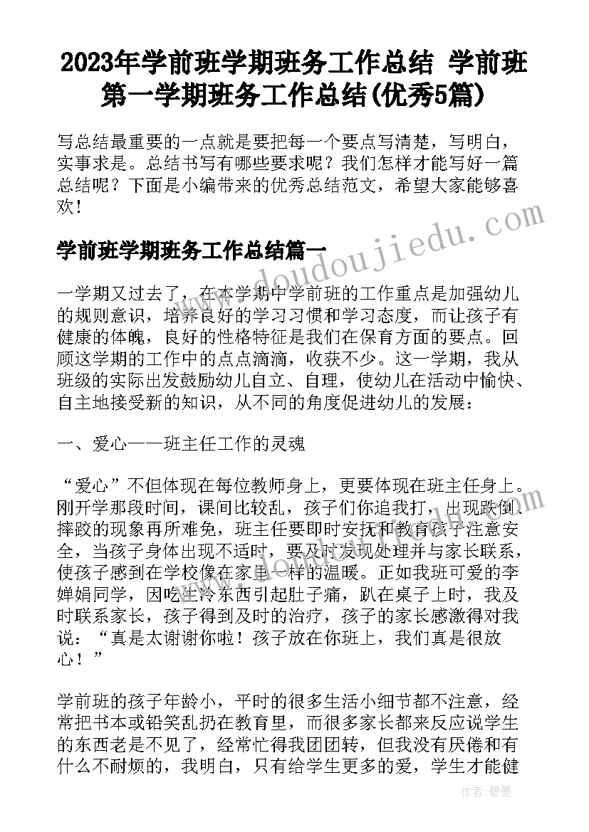 2023年学前班学期班务工作总结 学前班第一学期班务工作总结(优秀5篇)