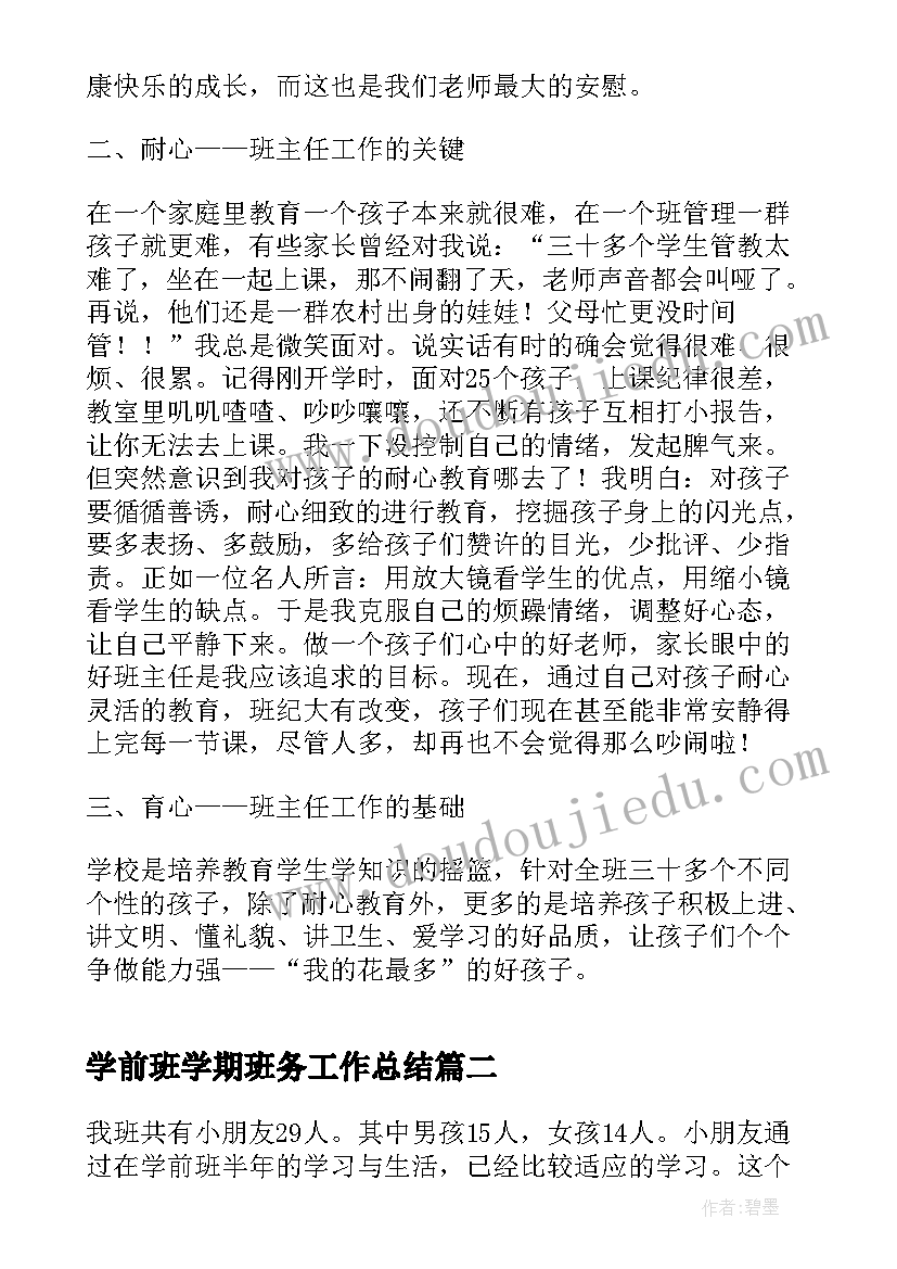 2023年学前班学期班务工作总结 学前班第一学期班务工作总结(优秀5篇)