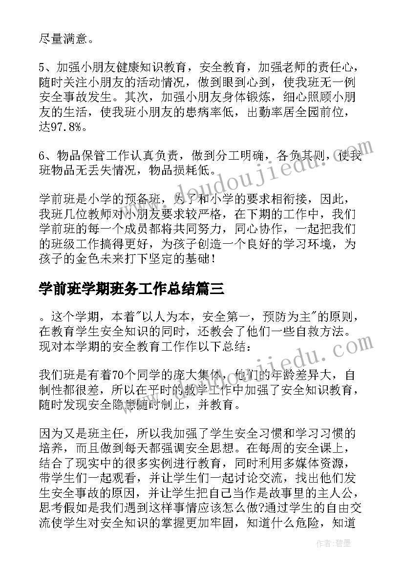 2023年学前班学期班务工作总结 学前班第一学期班务工作总结(优秀5篇)