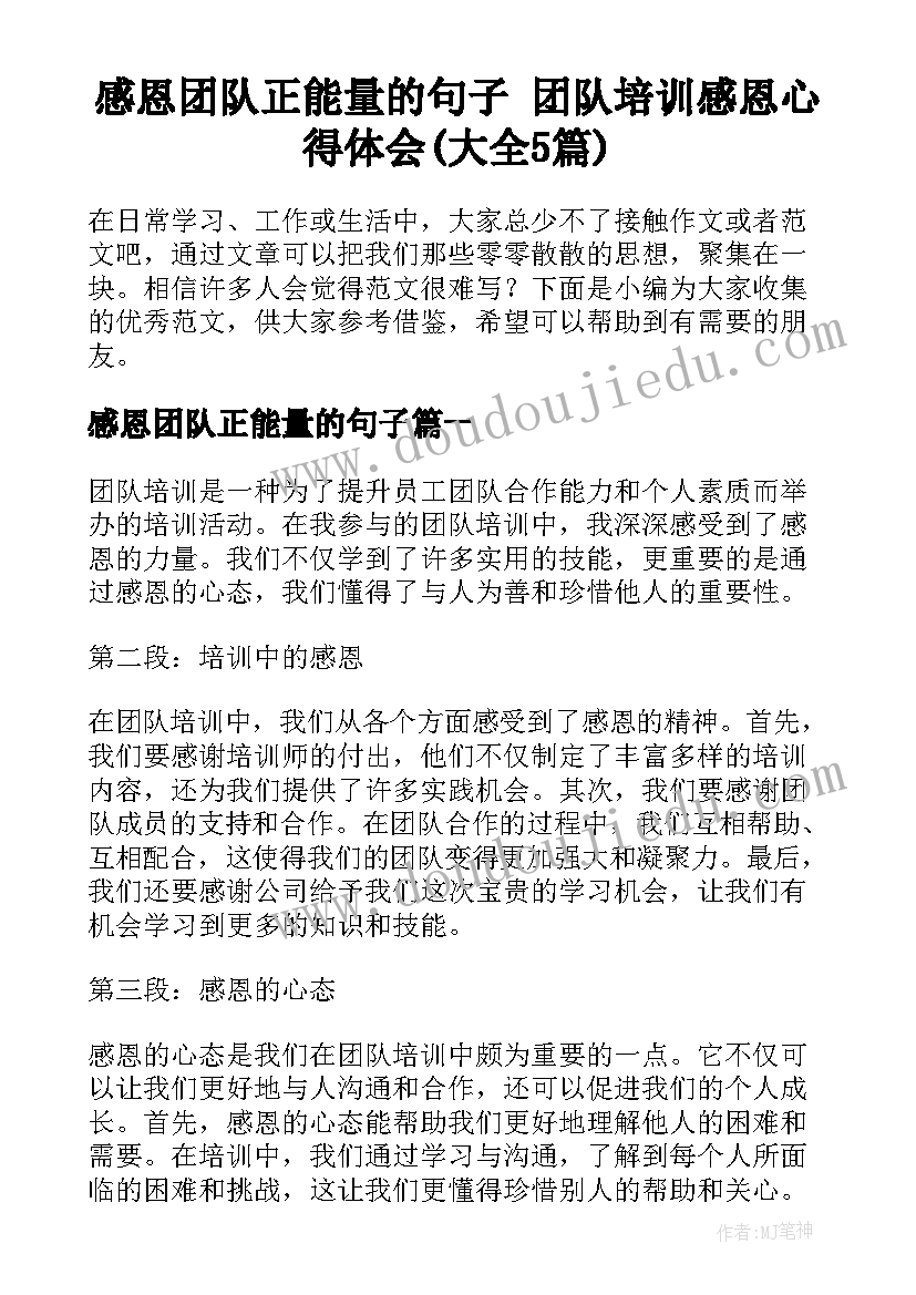 感恩团队正能量的句子 团队培训感恩心得体会(大全5篇)