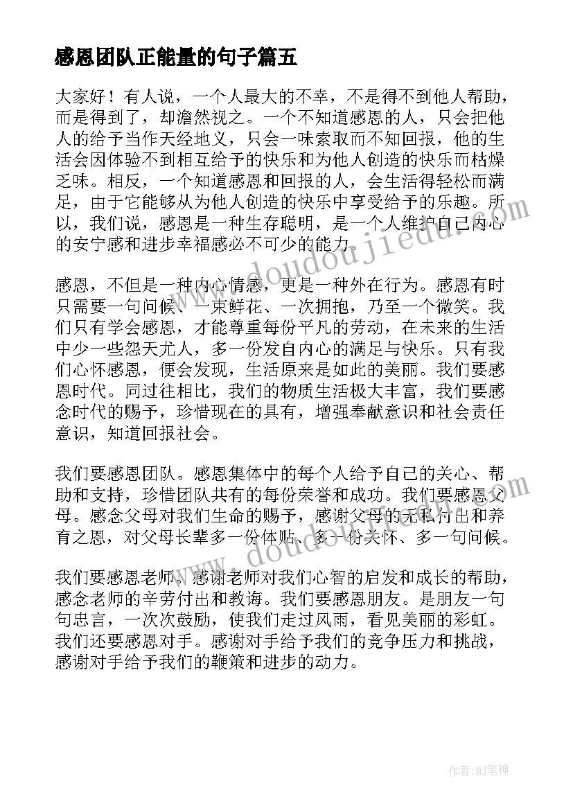 感恩团队正能量的句子 团队培训感恩心得体会(大全5篇)