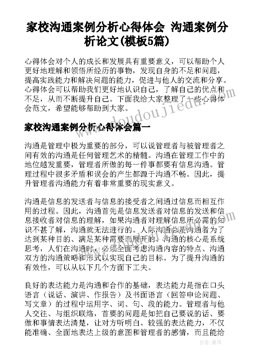 家校沟通案例分析心得体会 沟通案例分析论文(模板5篇)