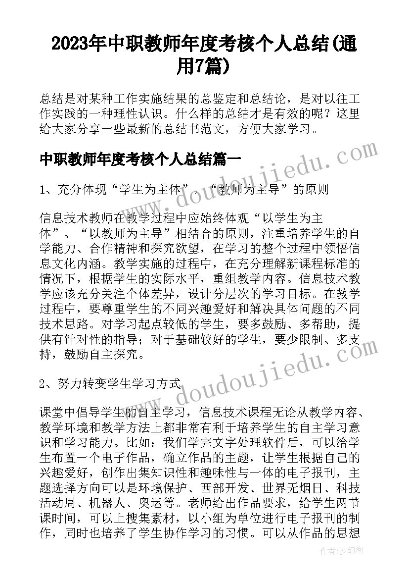 2023年中职教师年度考核个人总结(通用7篇)