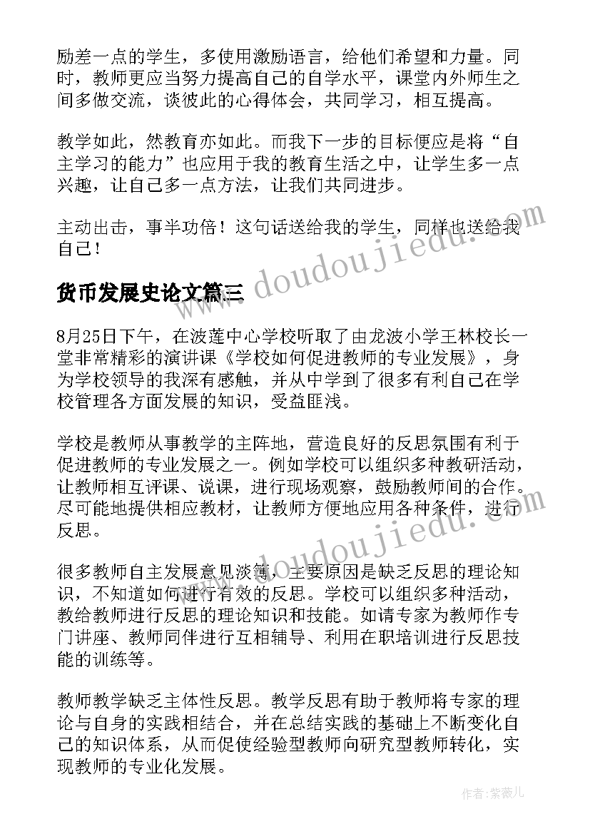 2023年货币发展史论文 教师专业发展学习心得(大全7篇)