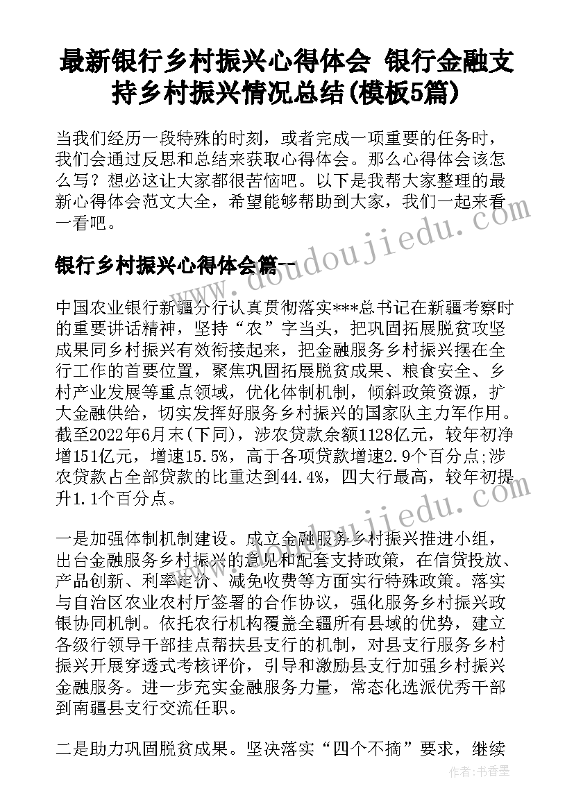 最新银行乡村振兴心得体会 银行金融支持乡村振兴情况总结(模板5篇)