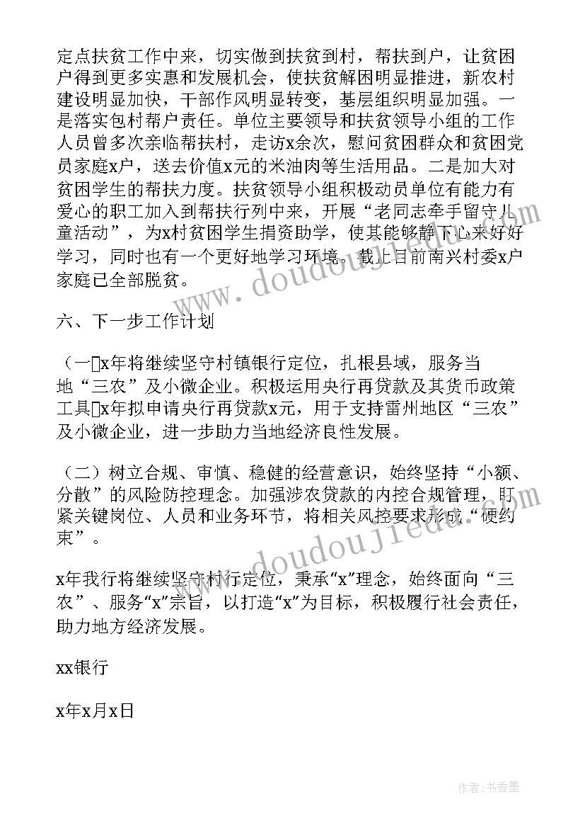 最新银行乡村振兴心得体会 银行金融支持乡村振兴情况总结(模板5篇)