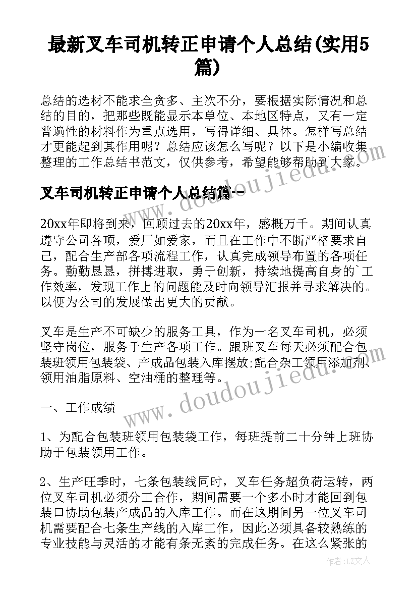 最新叉车司机转正申请个人总结(实用5篇)