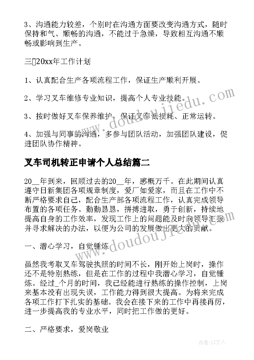 最新叉车司机转正申请个人总结(实用5篇)