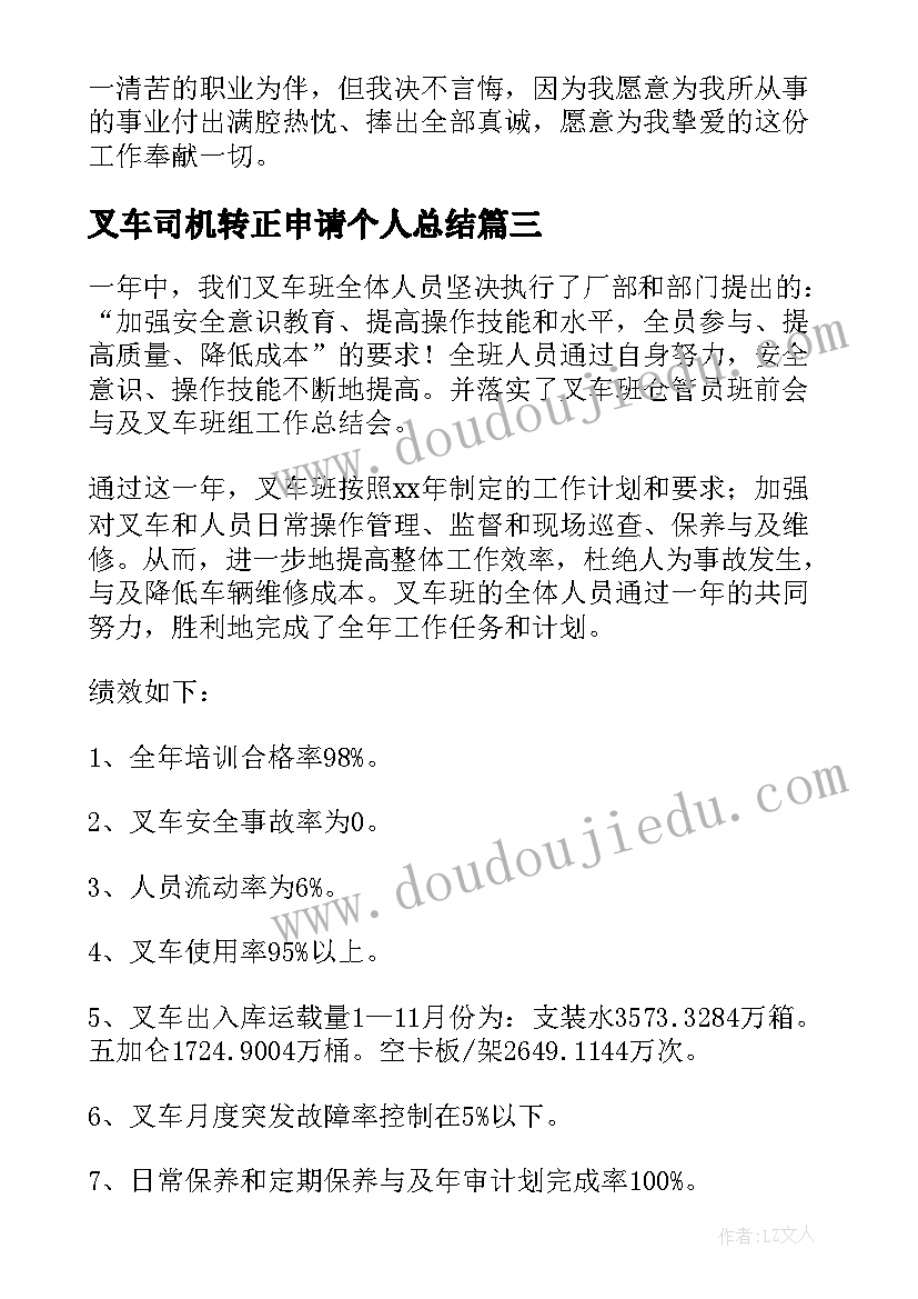 最新叉车司机转正申请个人总结(实用5篇)