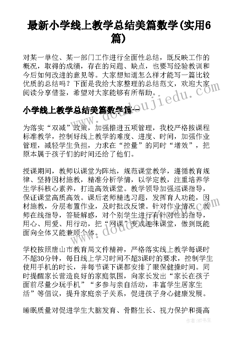 最新小学线上教学总结美篇数学(实用6篇)