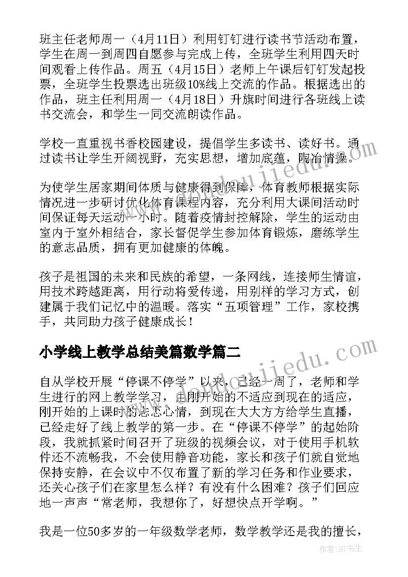 最新小学线上教学总结美篇数学(实用6篇)