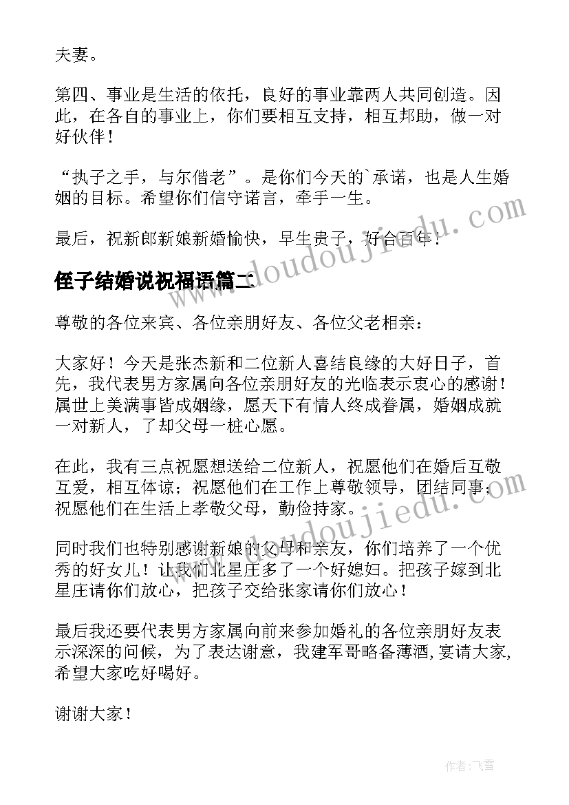 最新侄子结婚说祝福语 结婚上男方代表的讲话稿(精选5篇)