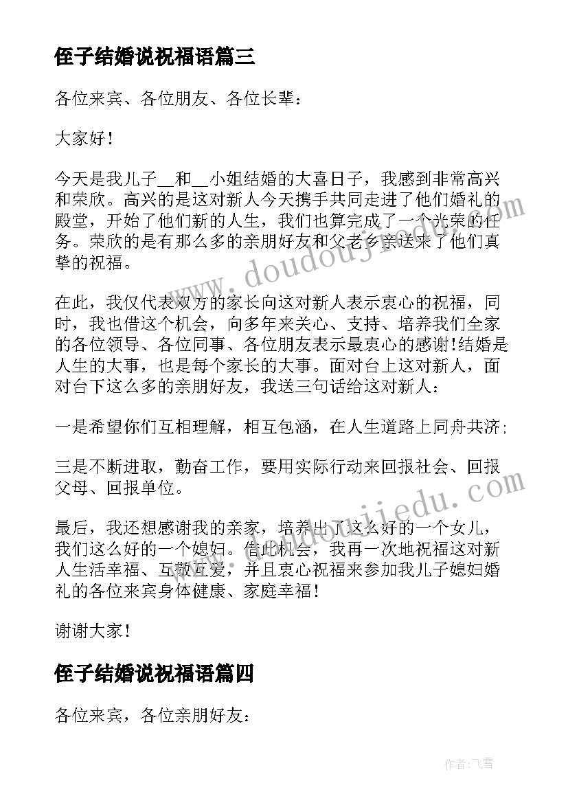 最新侄子结婚说祝福语 结婚上男方代表的讲话稿(精选5篇)