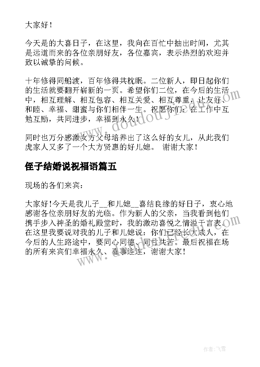 最新侄子结婚说祝福语 结婚上男方代表的讲话稿(精选5篇)