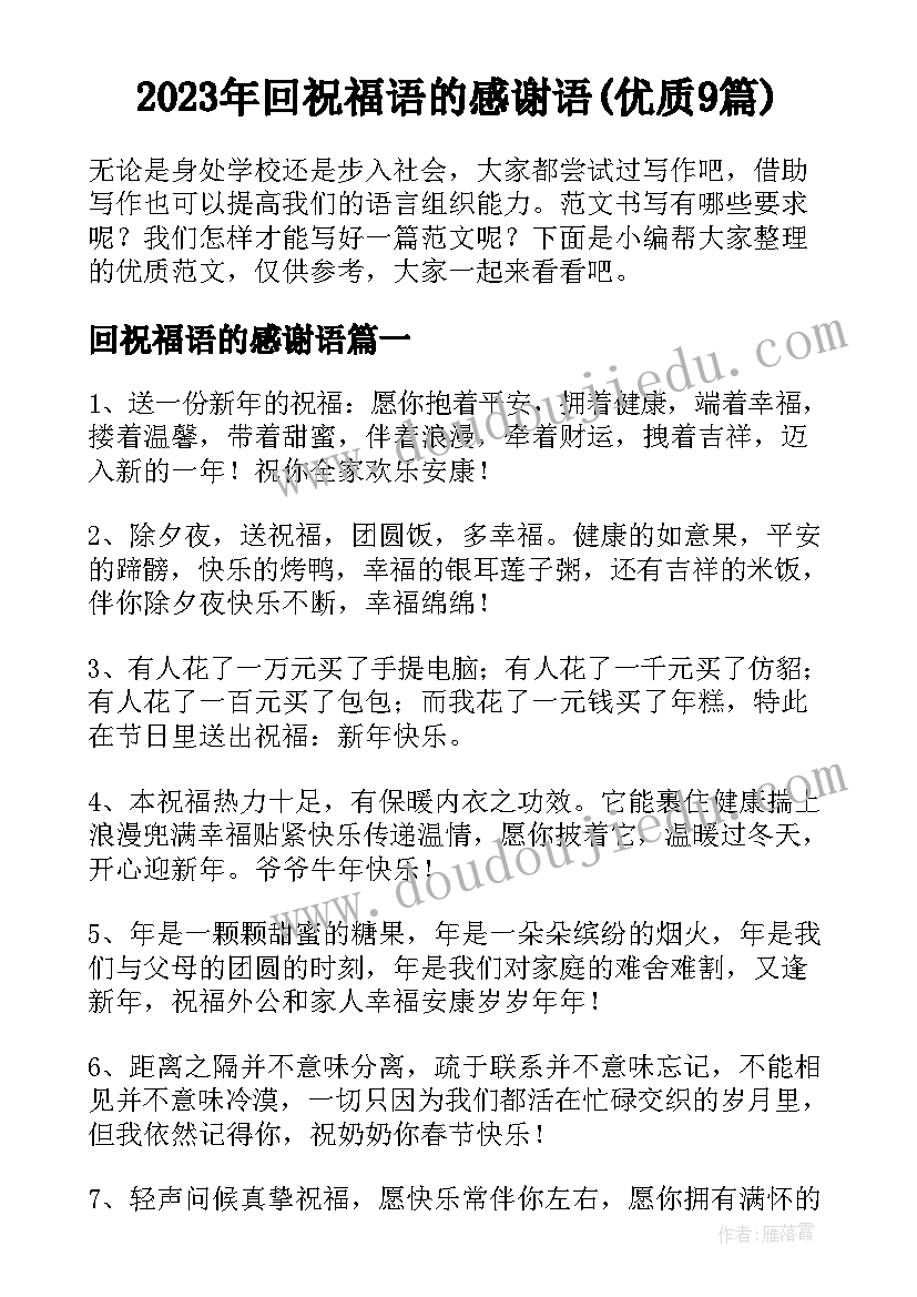 2023年回祝福语的感谢语(优质9篇)