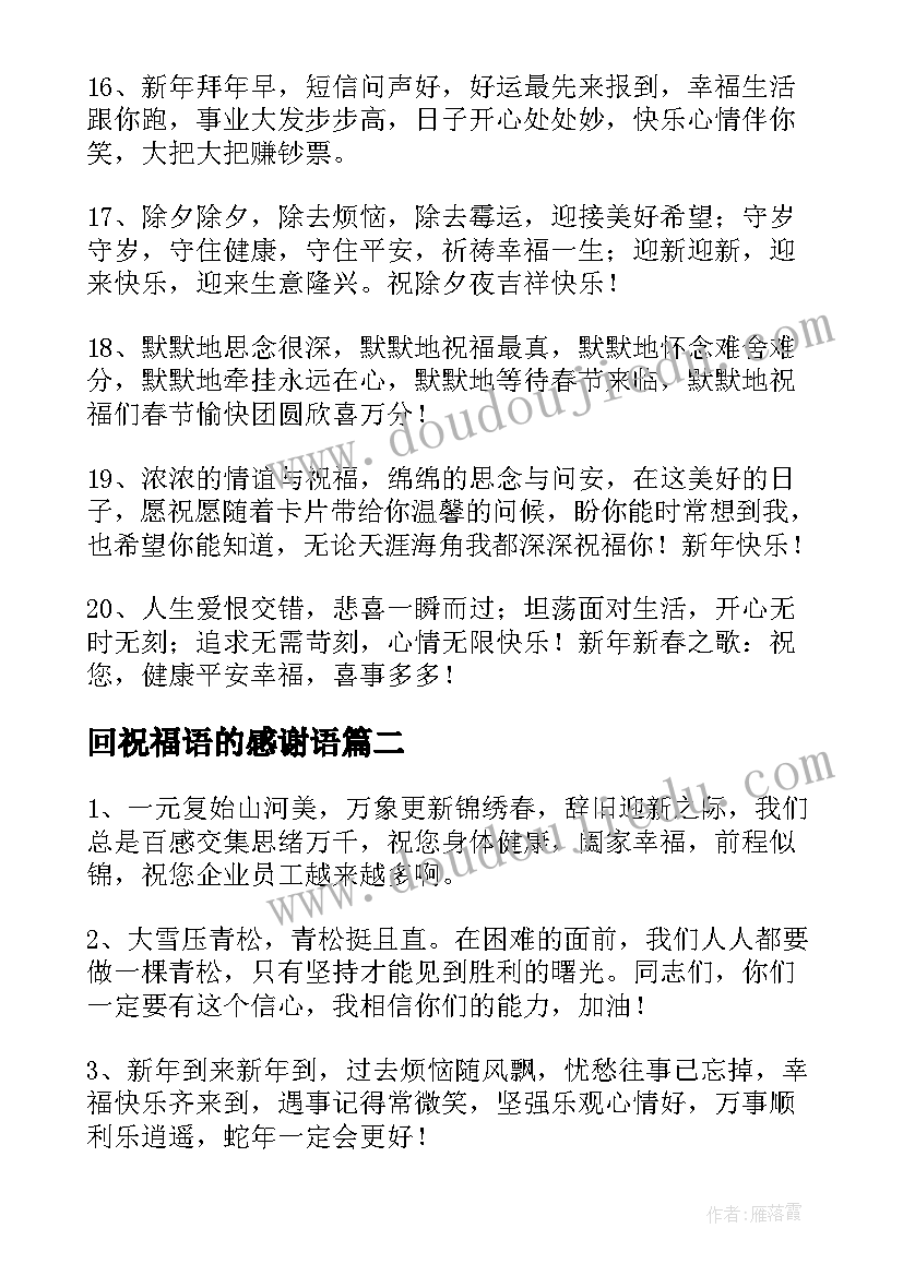 2023年回祝福语的感谢语(优质9篇)