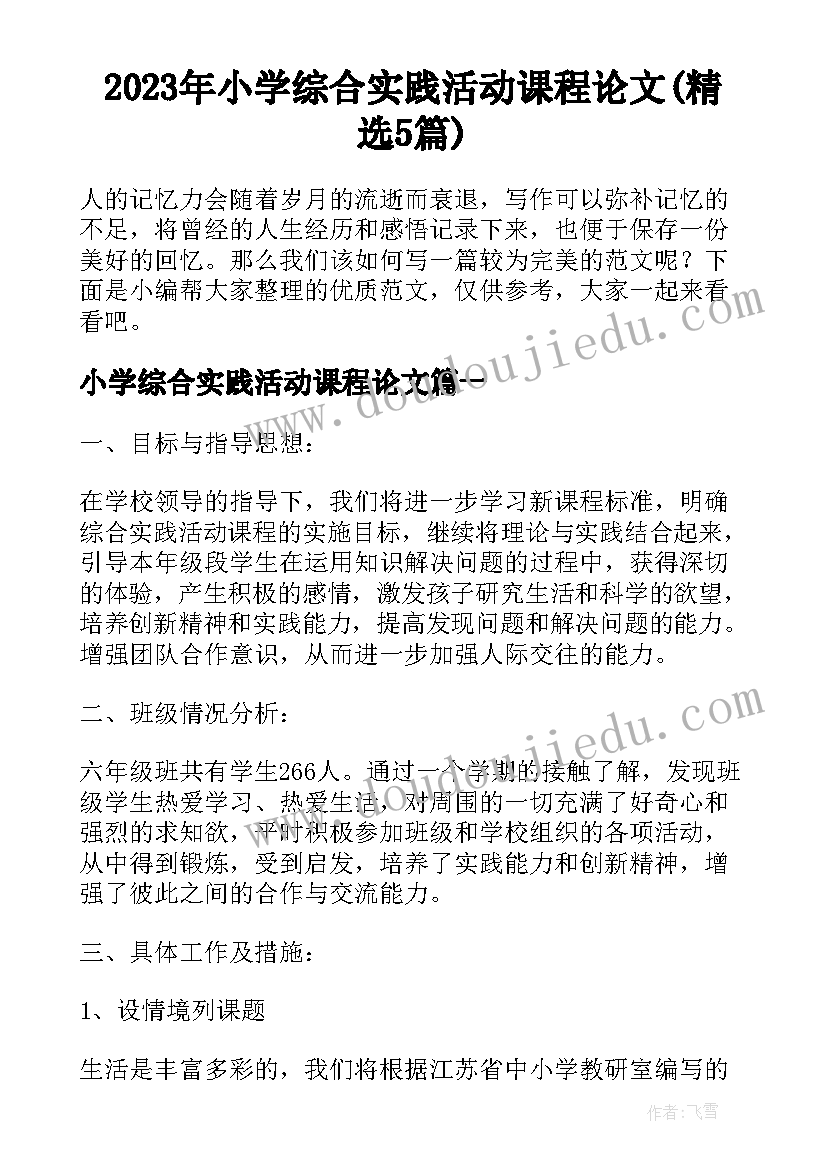 2023年小学综合实践活动课程论文(精选5篇)