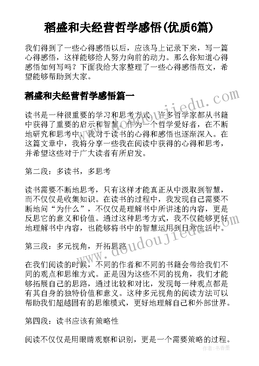 稻盛和夫经营哲学感悟(优质6篇)