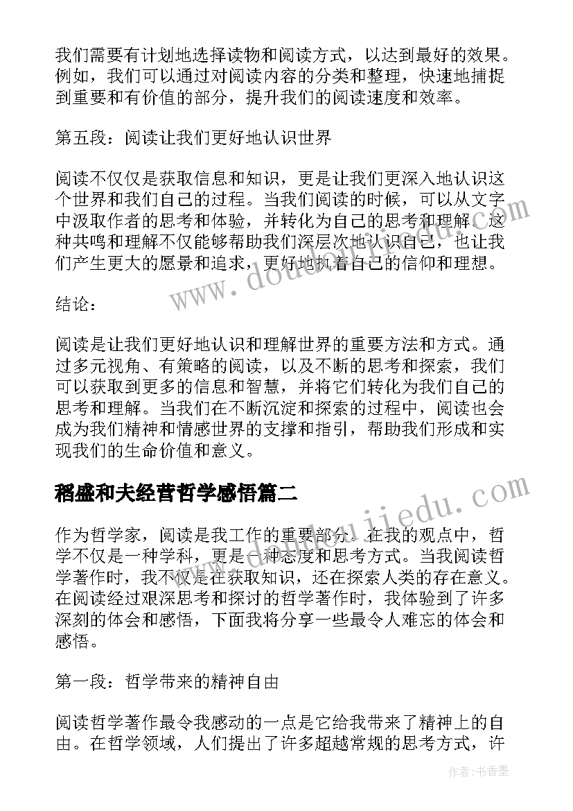 稻盛和夫经营哲学感悟(优质6篇)