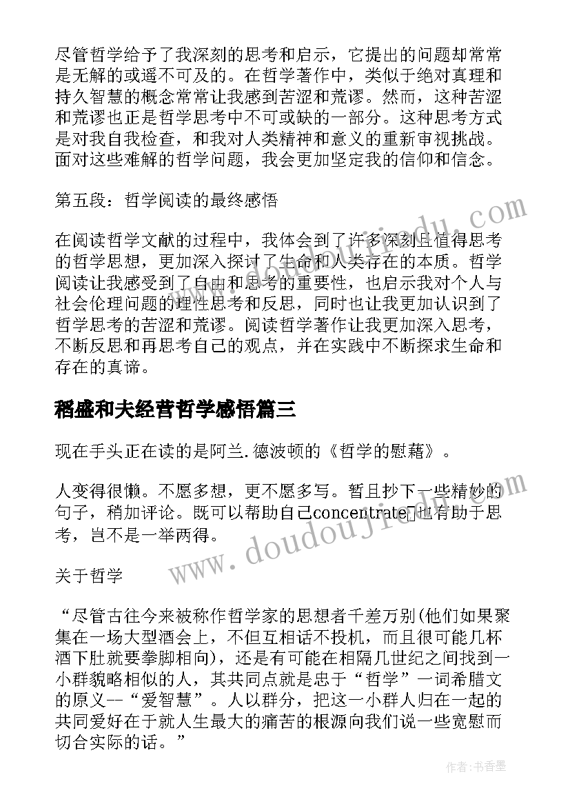 稻盛和夫经营哲学感悟(优质6篇)