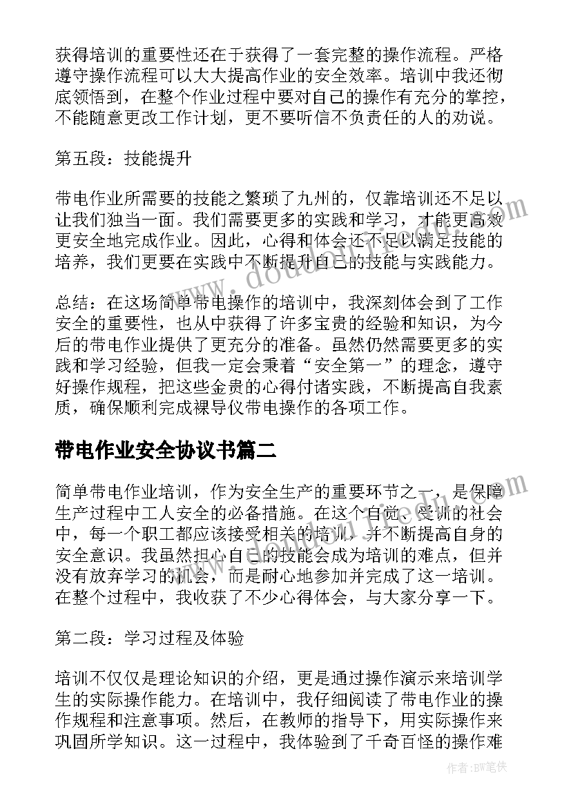 2023年带电作业安全协议书 简单带电作业培训心得体会(实用5篇)