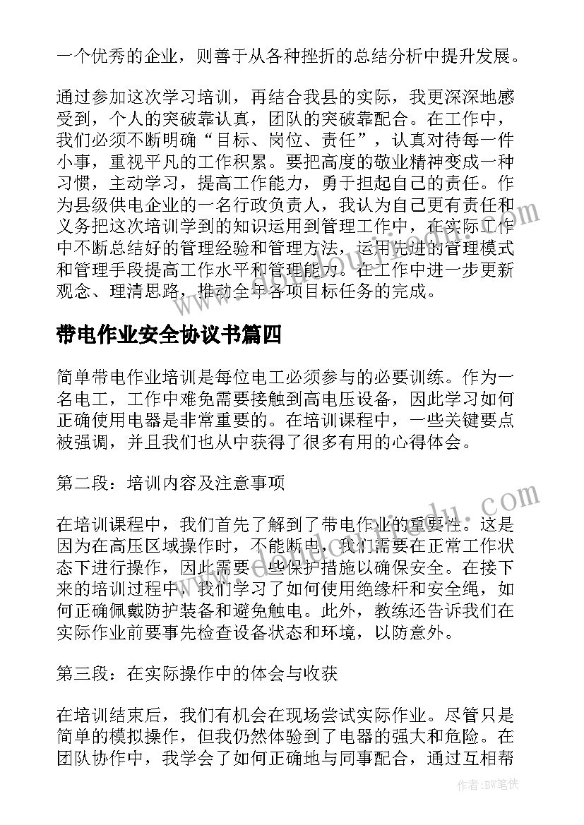 2023年带电作业安全协议书 简单带电作业培训心得体会(实用5篇)