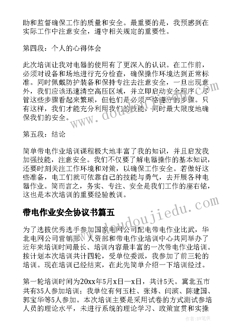 2023年带电作业安全协议书 简单带电作业培训心得体会(实用5篇)