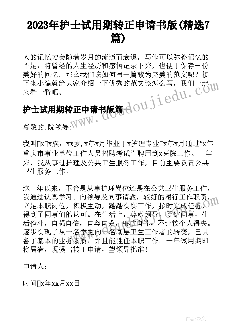 2023年护士试用期转正申请书版(精选7篇)