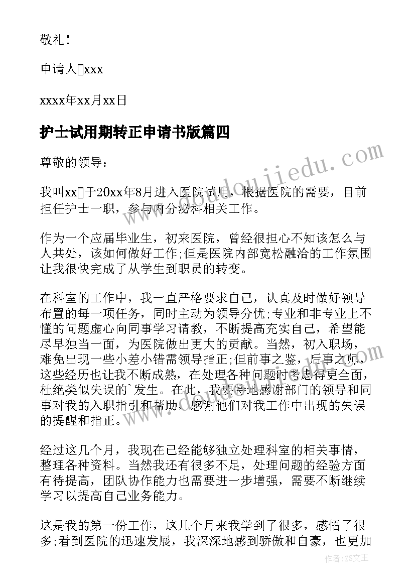 2023年护士试用期转正申请书版(精选7篇)