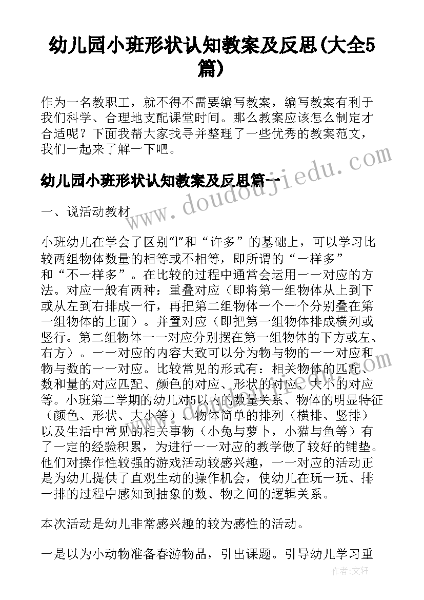 幼儿园小班形状认知教案及反思(大全5篇)