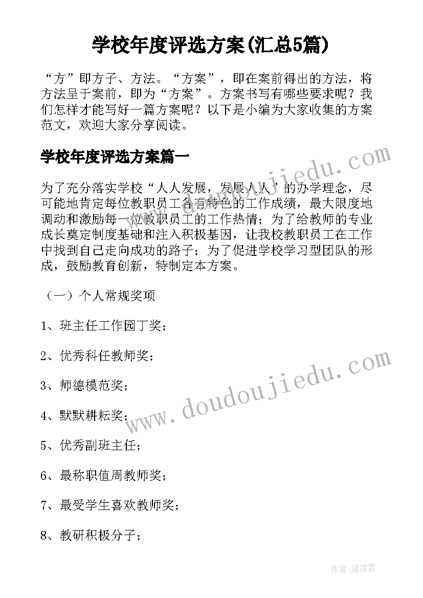 学校年度评选方案(汇总5篇)