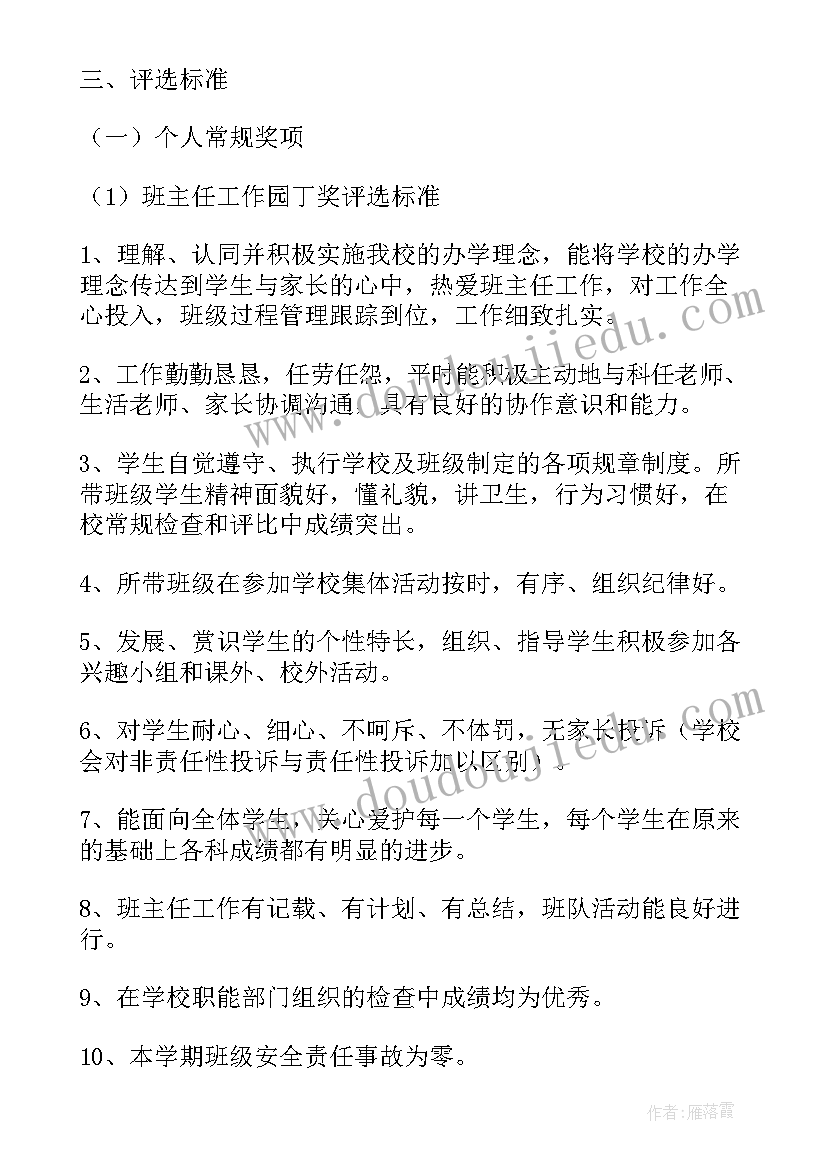 学校年度评选方案(汇总5篇)