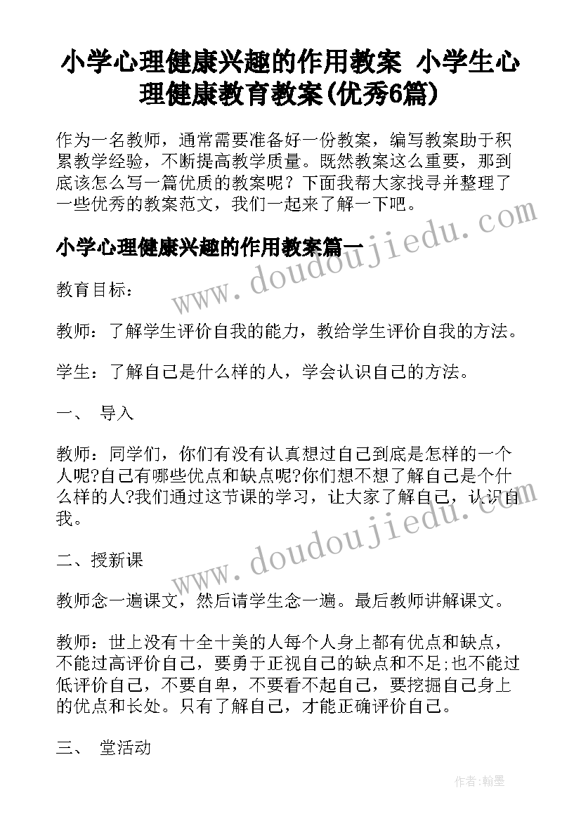 小学心理健康兴趣的作用教案 小学生心理健康教育教案(优秀6篇)