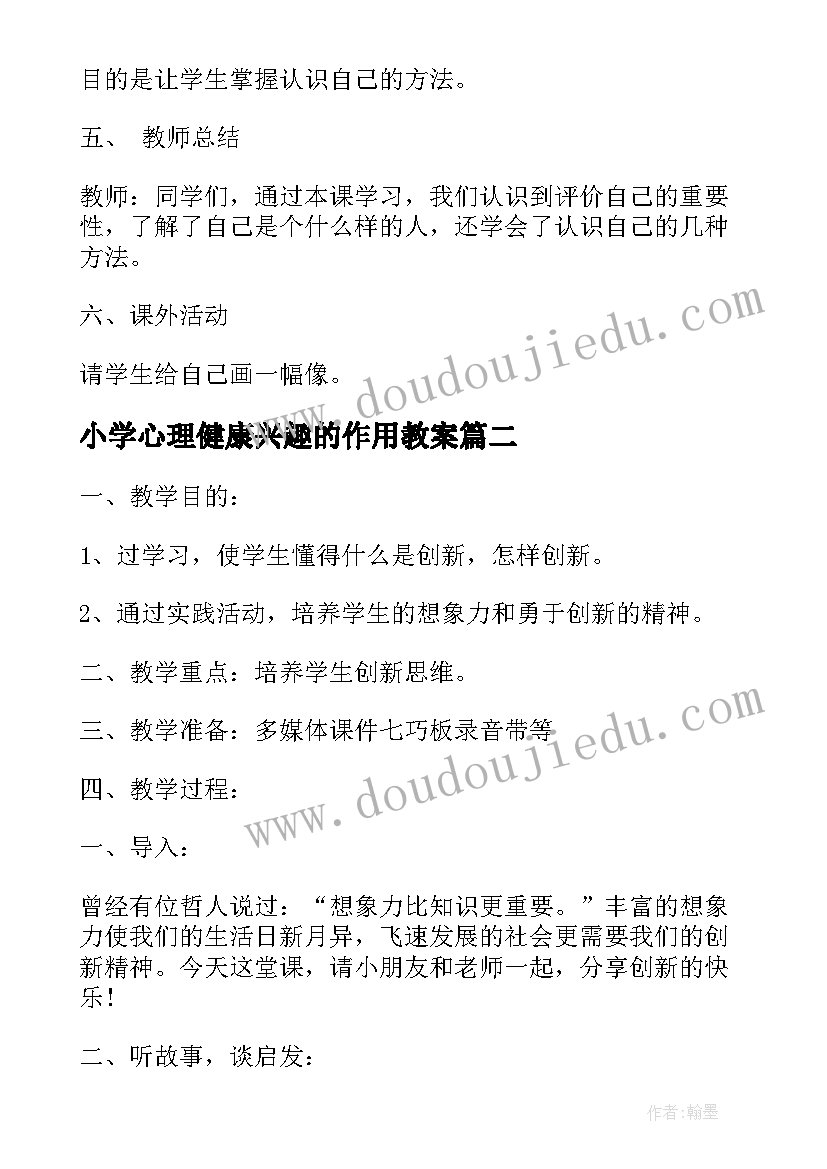 小学心理健康兴趣的作用教案 小学生心理健康教育教案(优秀6篇)