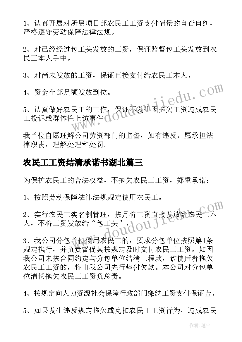 最新农民工工资结清承诺书湖北(精选5篇)