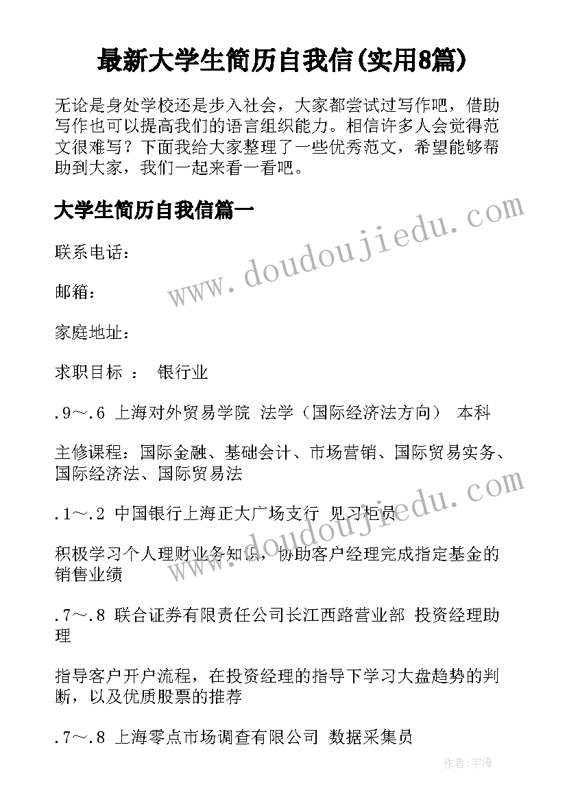 最新大学生简历自我信(实用8篇)