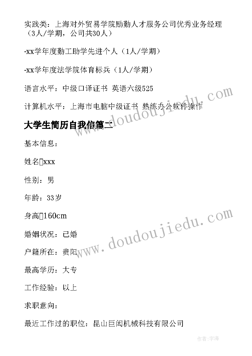 最新大学生简历自我信(实用8篇)