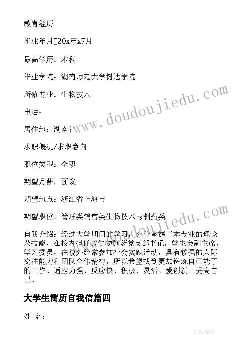 最新大学生简历自我信(实用8篇)