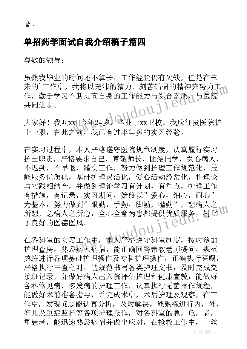 最新单招药学面试自我介绍稿子(汇总5篇)