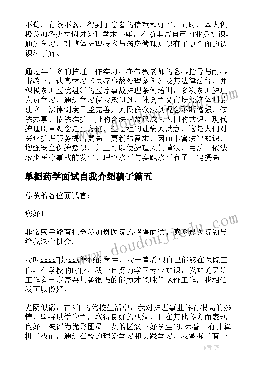 最新单招药学面试自我介绍稿子(汇总5篇)