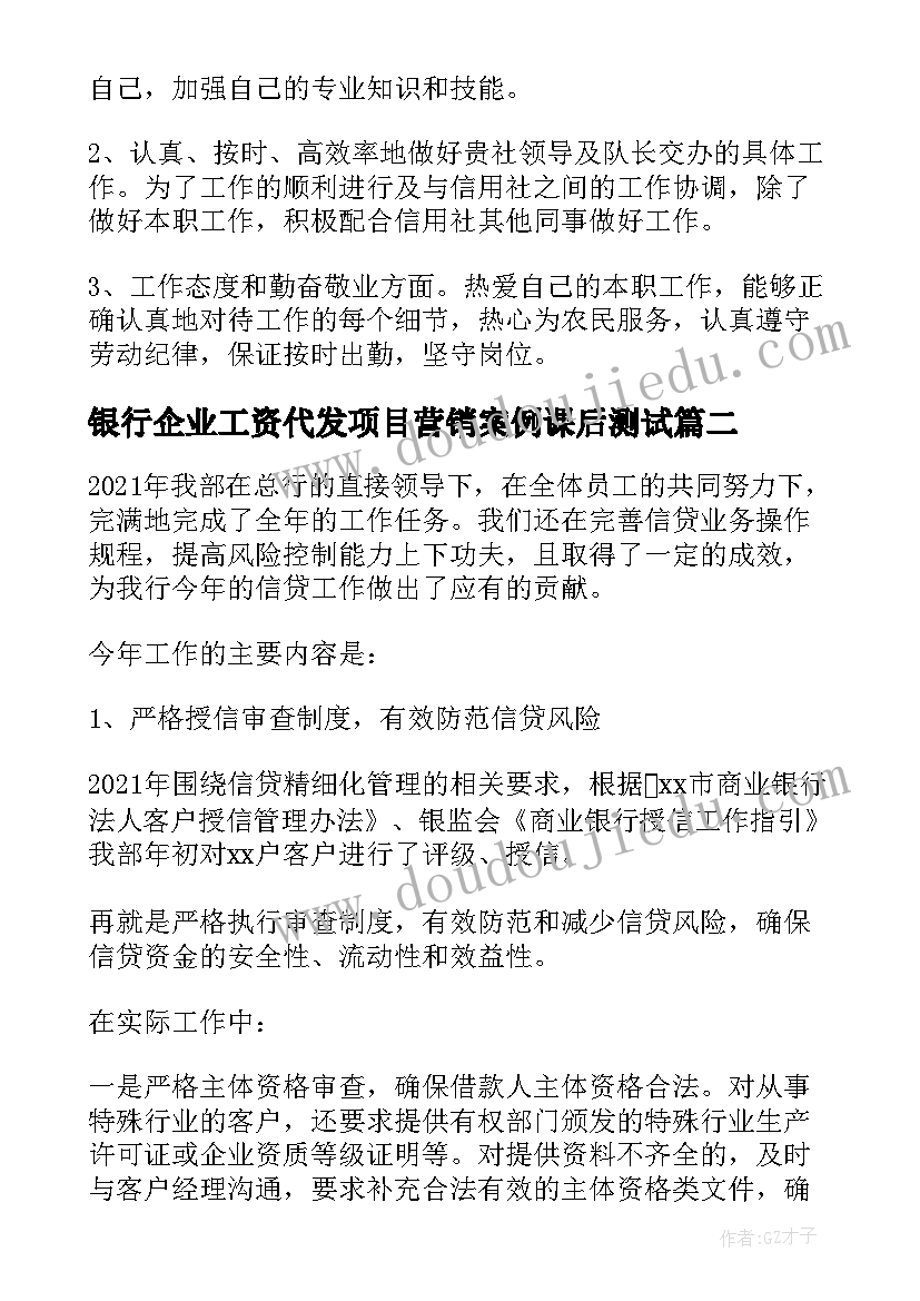 2023年银行企业工资代发项目营销案例课后测试 收藏信贷部门工作总结(模板5篇)