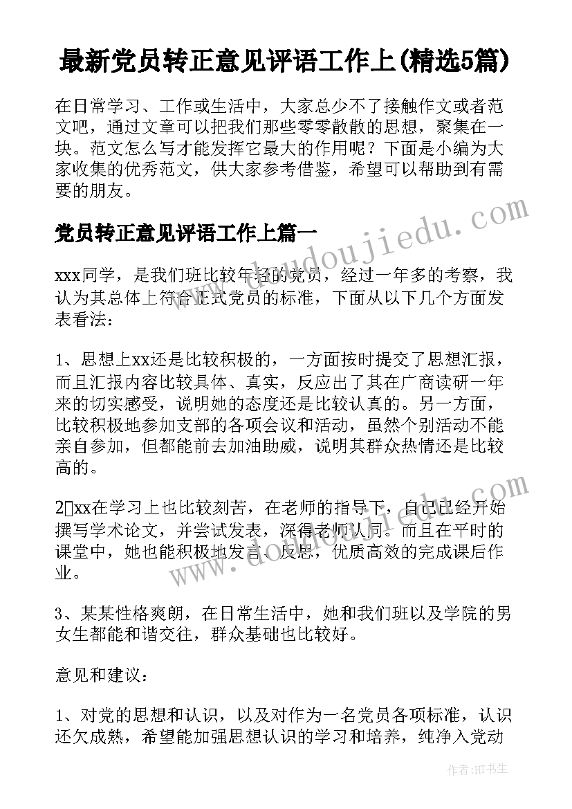 最新党员转正意见评语工作上(精选5篇)