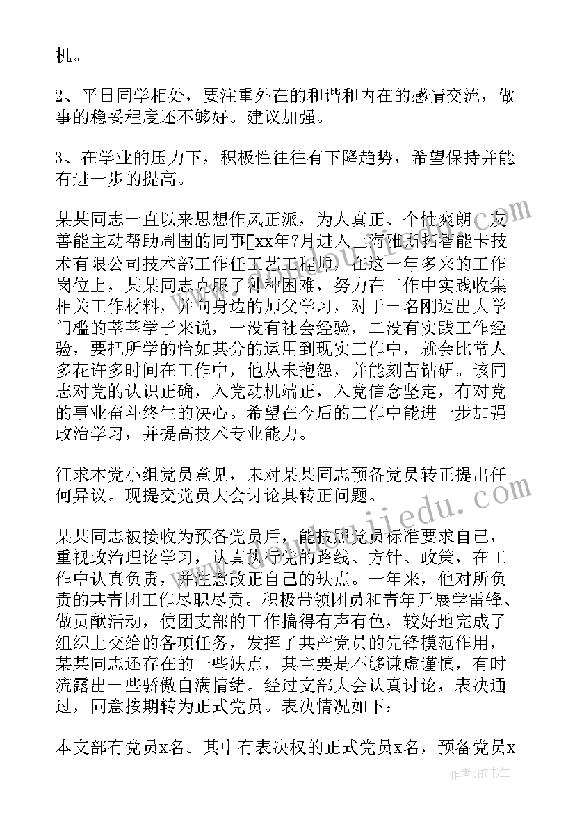 最新党员转正意见评语工作上(精选5篇)