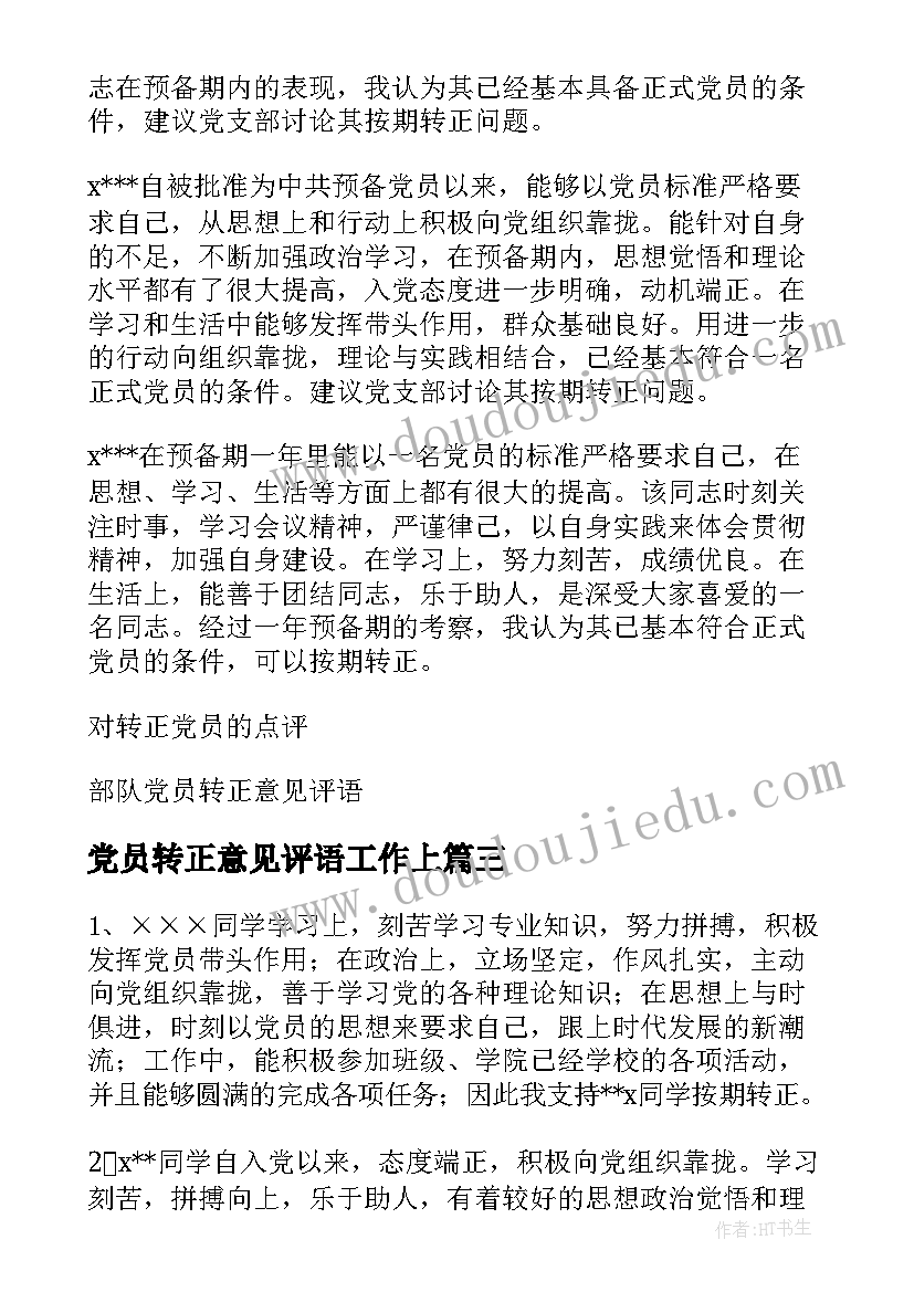 最新党员转正意见评语工作上(精选5篇)