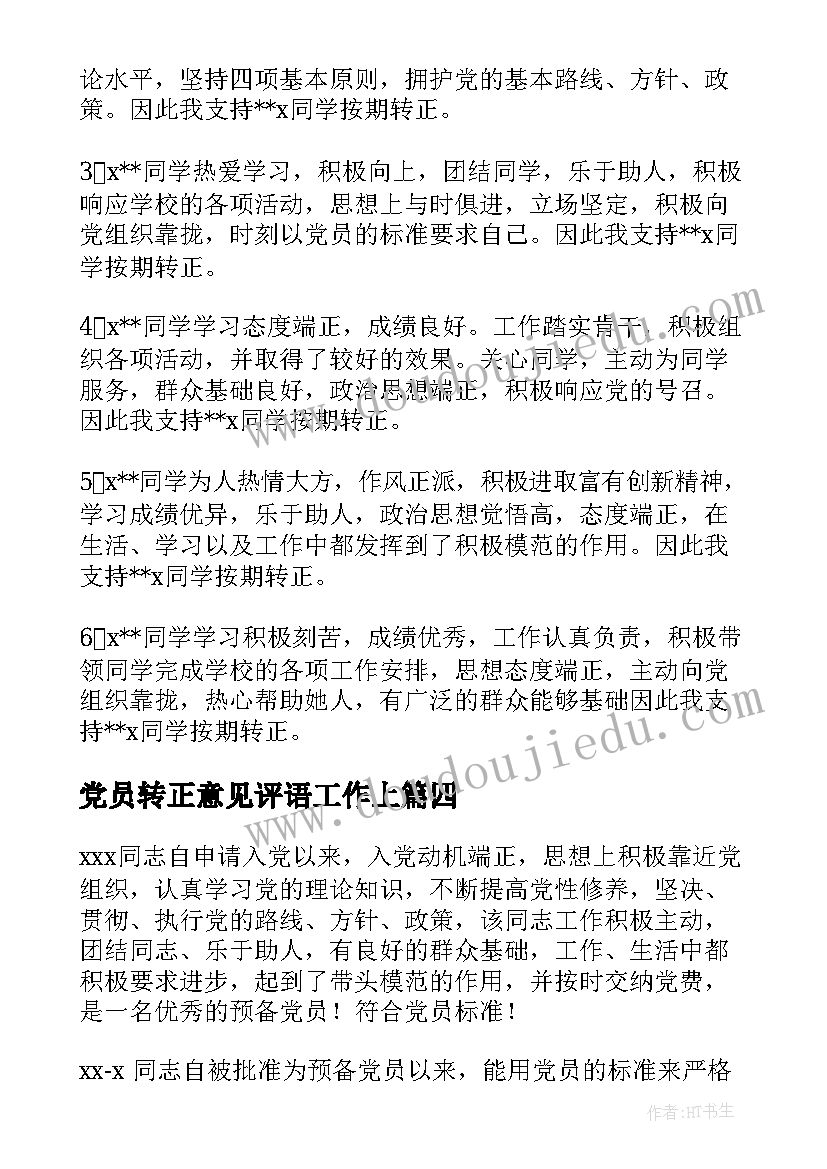 最新党员转正意见评语工作上(精选5篇)