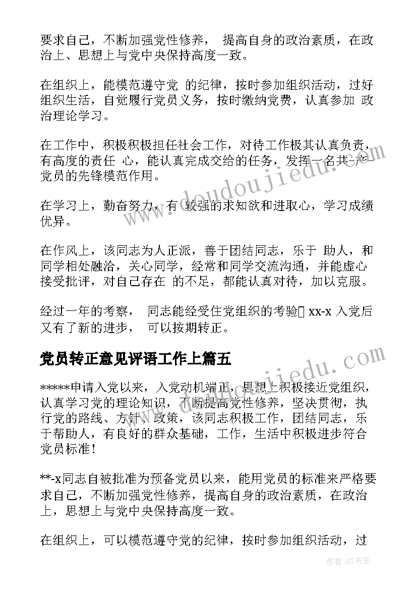 最新党员转正意见评语工作上(精选5篇)