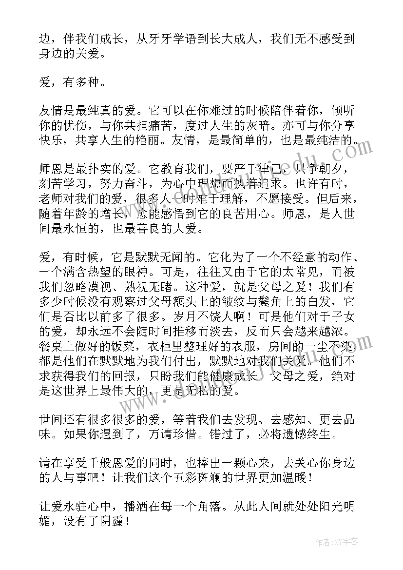 让爱永驻心中初二演讲稿(优秀5篇)