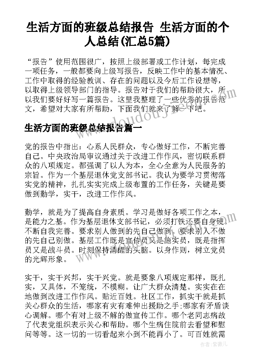 生活方面的班级总结报告 生活方面的个人总结(汇总5篇)