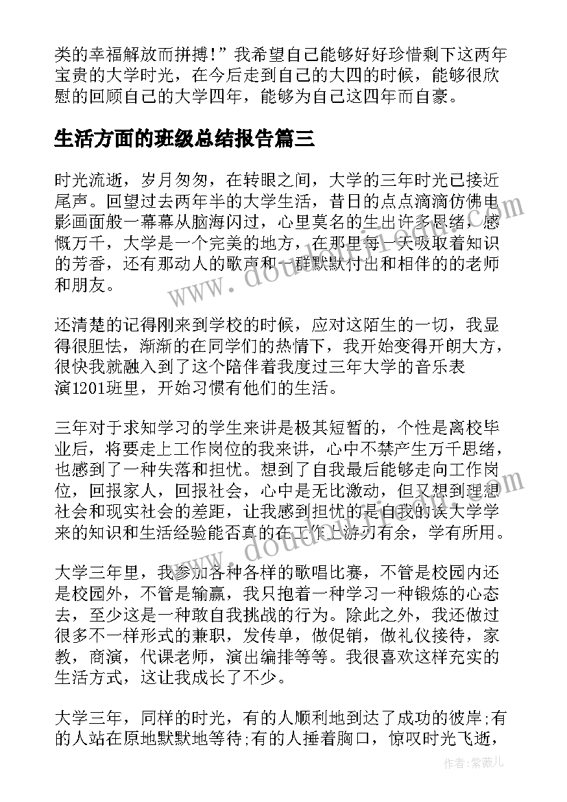 生活方面的班级总结报告 生活方面的个人总结(汇总5篇)